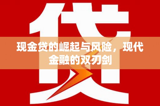沙雅现金贷的崛起与风险，现代金融的双刃剑