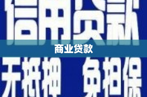沙雅商业贷款