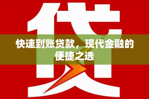 沙雅快速到账贷款，现代金融的便捷之选