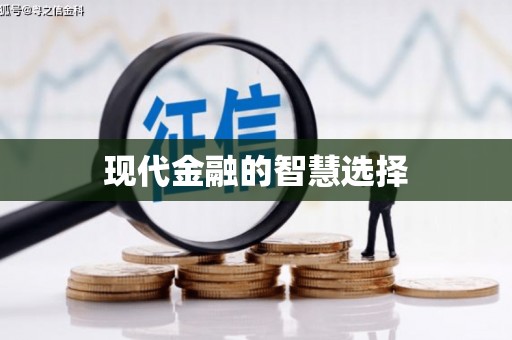 沙雅现代金融的智慧选择