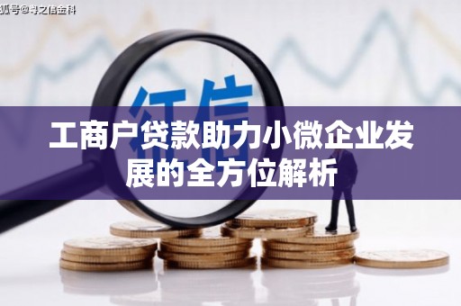 沙雅工商户贷款助力小微企业发展的全方位解析