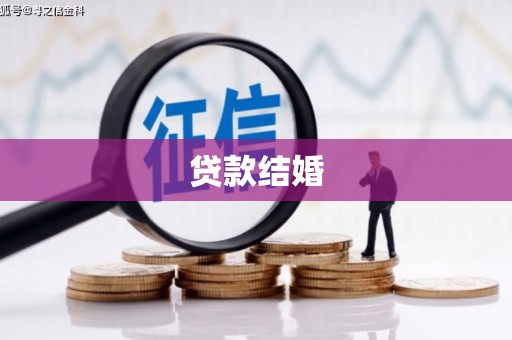 沙雅贷款结婚