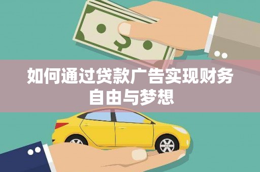 沙雅如何通过贷款广告实现财务自由与梦想