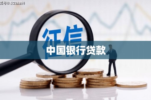 沙雅中国银行贷款