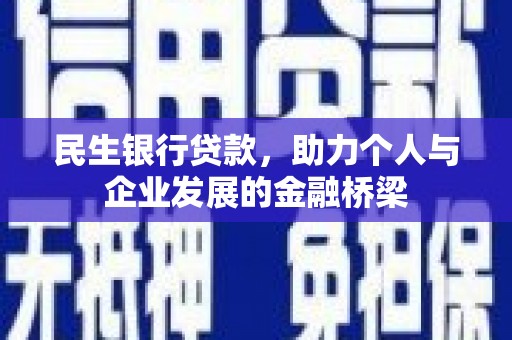 沙雅民生银行贷款，助力个人与企业发展的金融桥梁
