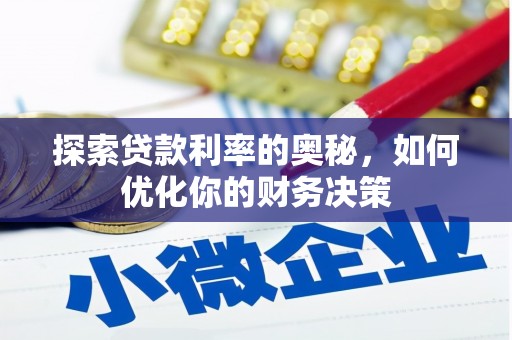 沙雅探索贷款利率的奥秘，如何优化你的财务决策