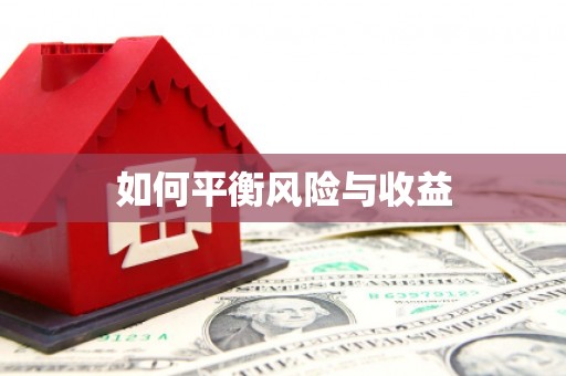 沙雅如何平衡风险与收益