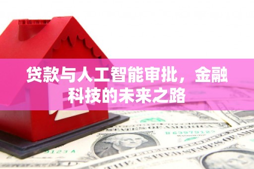 沙雅贷款与人工智能审批，金融科技的未来之路