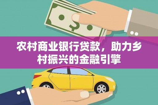 沙雅农村商业银行贷款，助力乡村振兴的金融引擎