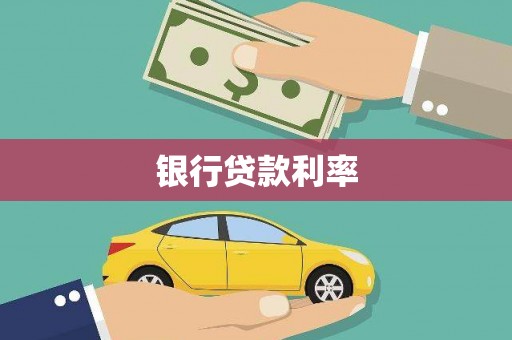 沙雅银行贷款利率