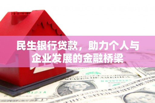 沙雅民生银行贷款，助力个人与企业发展的金融桥梁
