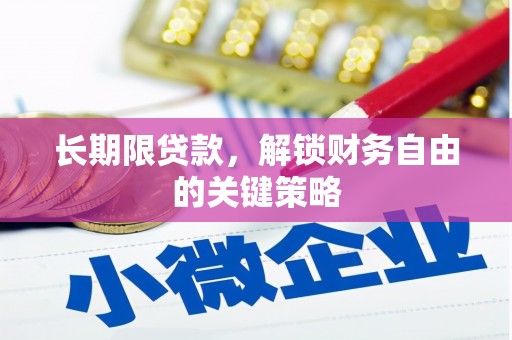 沙雅长期限贷款，解锁财务自由的关键策略