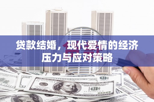 沙雅贷款结婚，现代爱情的经济压力与应对策略