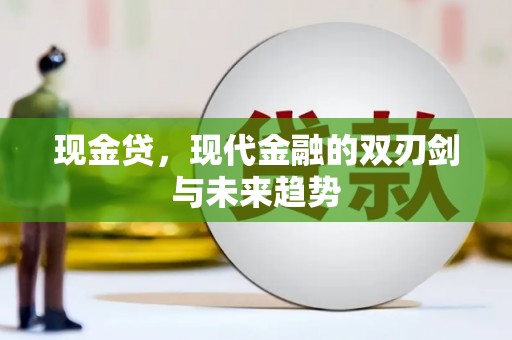 沙雅现金贷，现代金融的双刃剑与未来趋势