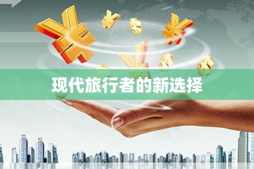 沙雅现代旅行者的新选择