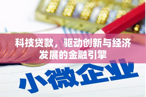 沙雅科技贷款，驱动创新与经济发展的金融引擎