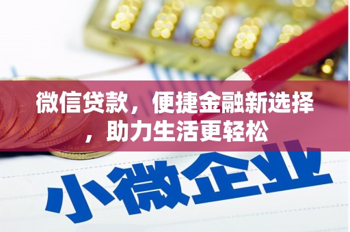 沙雅微信贷款，便捷金融新选择，助力生活更轻松