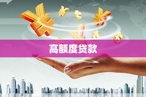沙雅高额度贷款