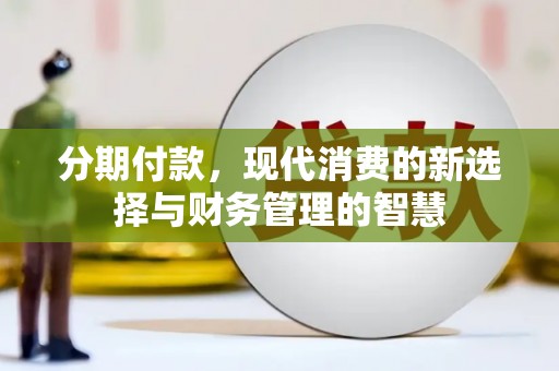 沙雅分期付款，现代消费的新选择与财务管理的智慧