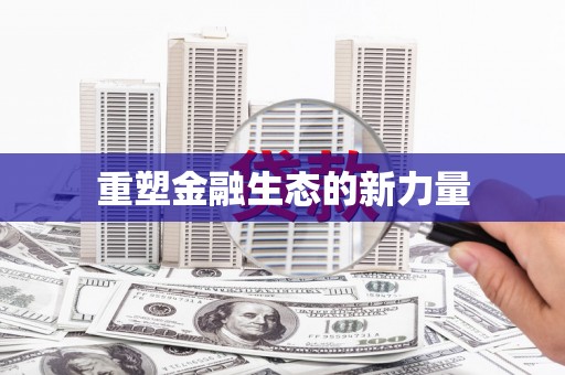 沙雅重塑金融生态的新力量