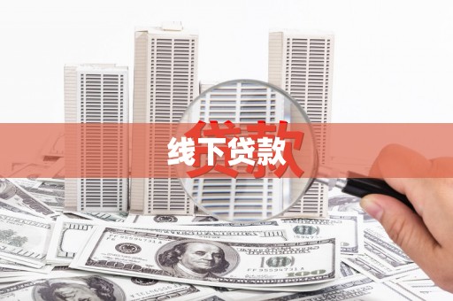 沙雅线下贷款