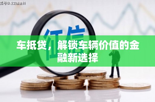 沙雅车抵贷，解锁车辆价值的金融新选择