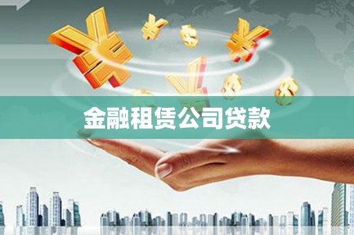 沙雅金融租赁公司贷款