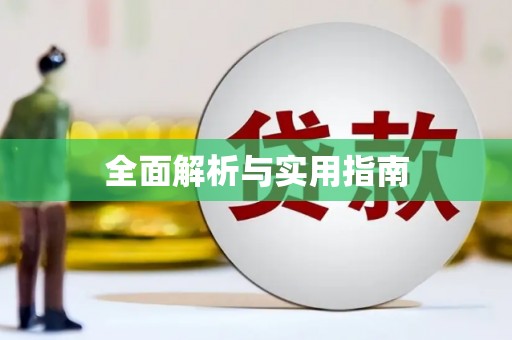 沙雅全面解析与实用指南