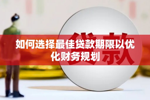 沙雅如何选择最佳贷款期限以优化财务规划