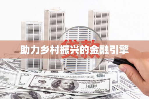 沙雅助力乡村振兴的金融引擎