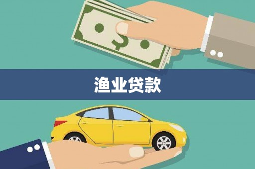 沙雅渔业贷款
