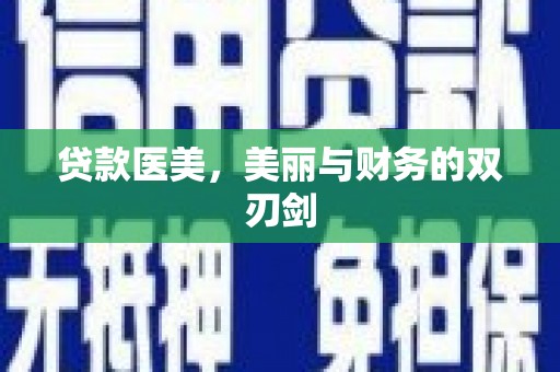沙雅贷款医美，美丽与财务的双刃剑