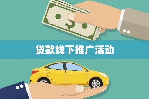 沙雅贷款线下推广活动