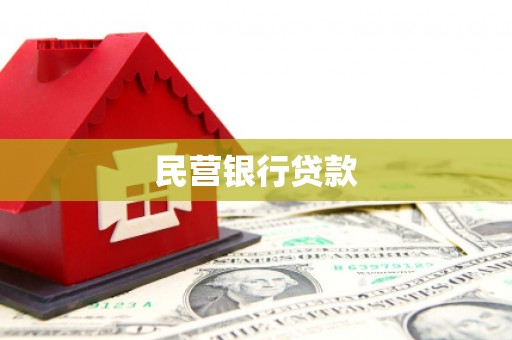 沙雅民营银行贷款