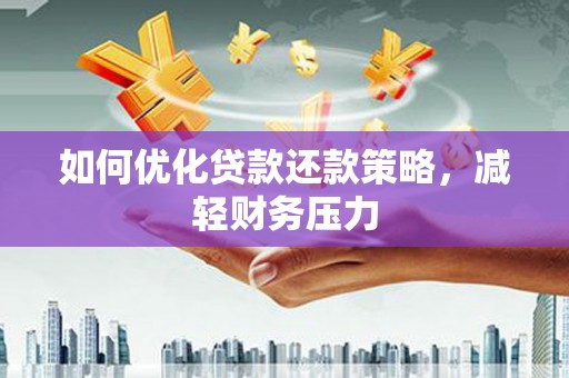 沙雅如何优化贷款还款策略，减轻财务压力