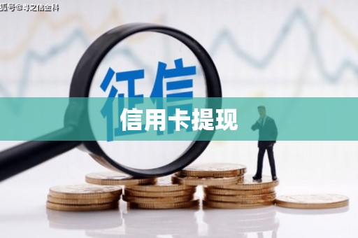 沙雅信用卡提现