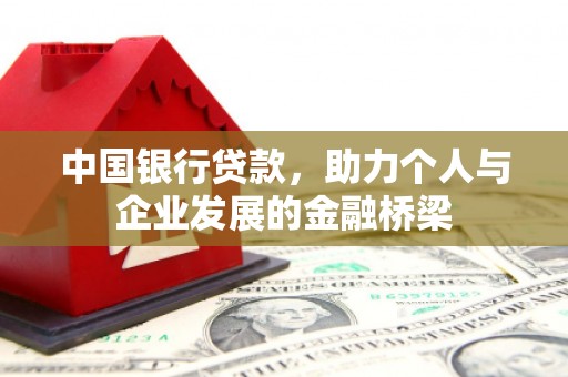 沙雅中国银行贷款，助力个人与企业发展的金融桥梁