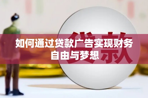 沙雅如何通过贷款广告实现财务自由与梦想