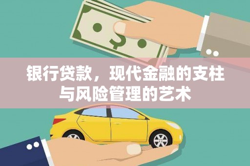 沙雅银行贷款，现代金融的支柱与风险管理的艺术