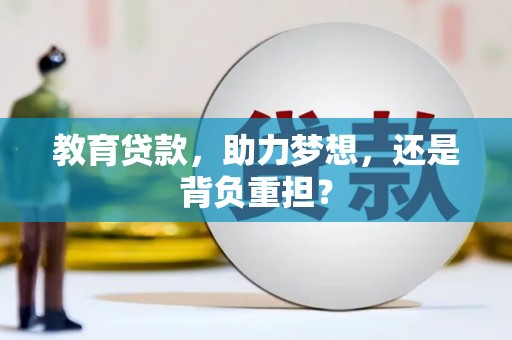 沙雅教育贷款，助力梦想，还是背负重担？