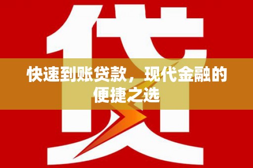 沙雅快速到账贷款，现代金融的便捷之选