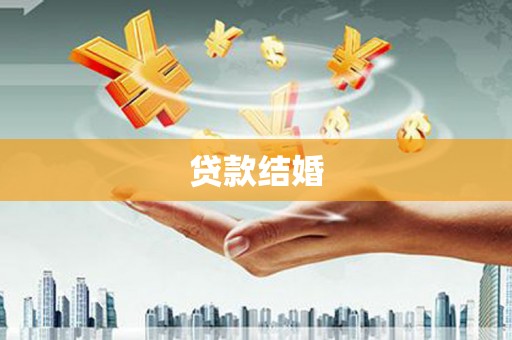 沙雅贷款结婚