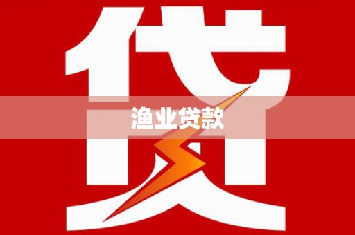 沙雅渔业贷款