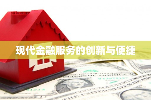 沙雅现代金融服务的创新与便捷