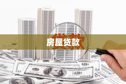 沙雅房屋贷款