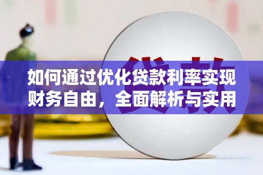 沙雅如何通过优化贷款利率实现财务自由，全面解析与实用策略