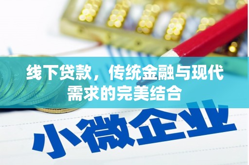 沙雅线下贷款，传统金融与现代需求的完美结合