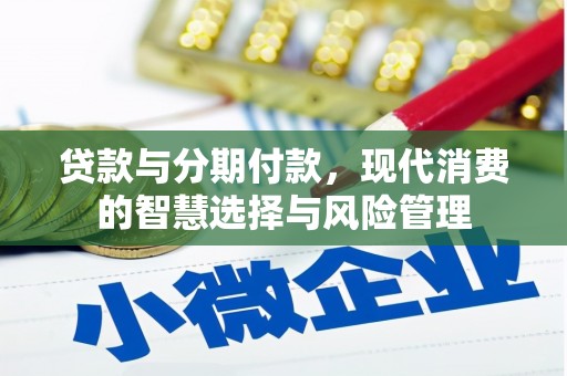 沙雅贷款与分期付款，现代消费的智慧选择与风险管理