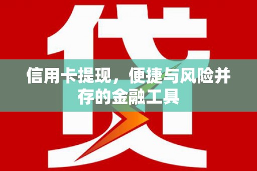 沙雅信用卡提现，便捷与风险并存的金融工具