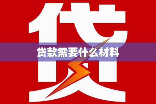 沙雅贷款需要什么材料